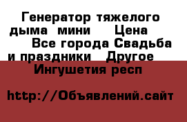 Генератор тяжелого дыма (мини). › Цена ­ 6 000 - Все города Свадьба и праздники » Другое   . Ингушетия респ.